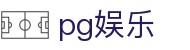 pg娱乐-PG娱乐官方直营 - 【平台登录网站】